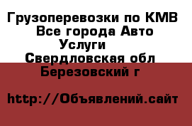 Грузоперевозки по КМВ. - Все города Авто » Услуги   . Свердловская обл.,Березовский г.